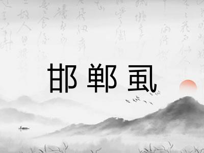 邯郸虱