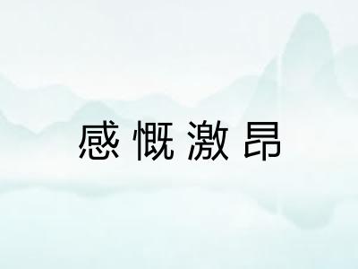 感慨激昂
