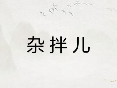 杂拌儿