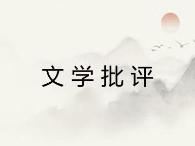 文学批评