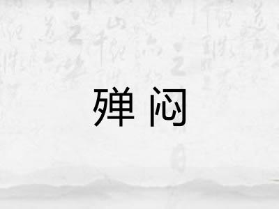 殚闷