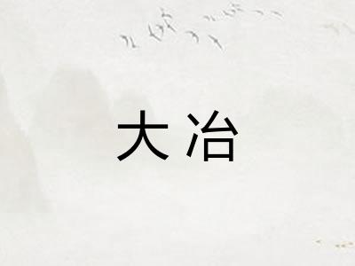 大冶