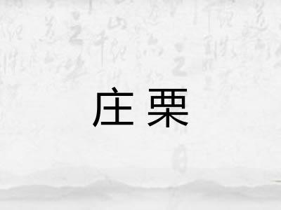 庄栗 庄栗