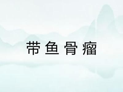 带鱼骨瘤