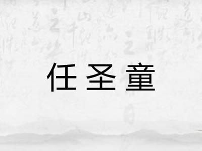 任圣童