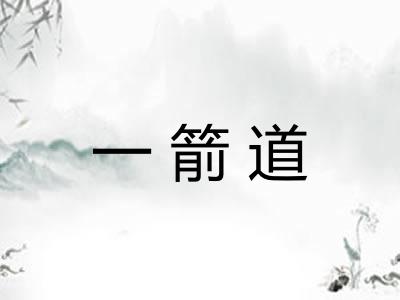 一箭道