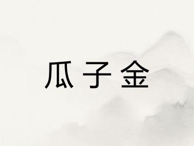 瓜子金