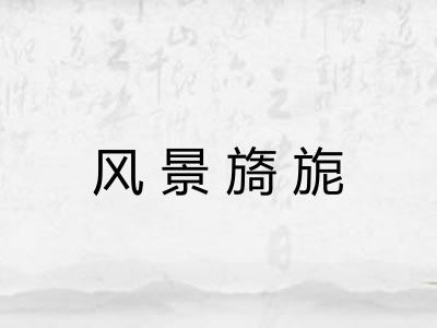 风景旖旎