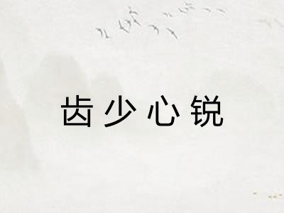 齿少心锐