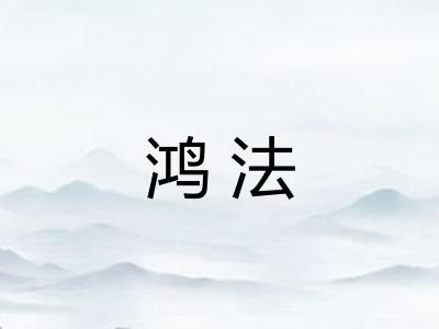 鸿法 鸿法