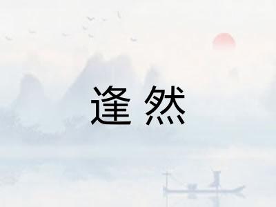 逢然