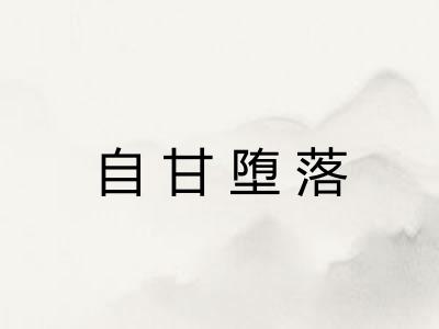 自甘堕落