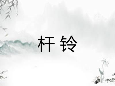 杆铃