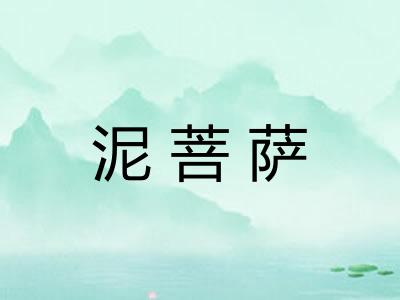 泥菩萨 泥菩萨