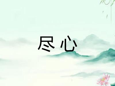 尽心