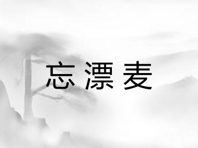 忘漂麦