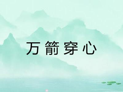 万箭穿心 万箭穿心