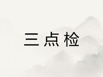 三点检 三点检