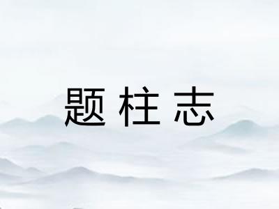 题柱志