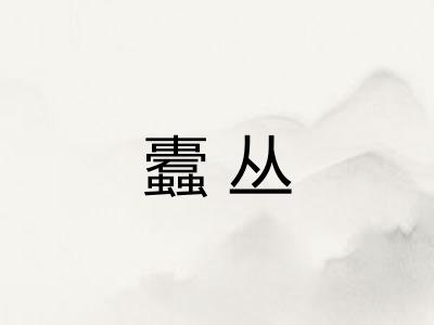 蠹丛