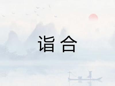 诣合