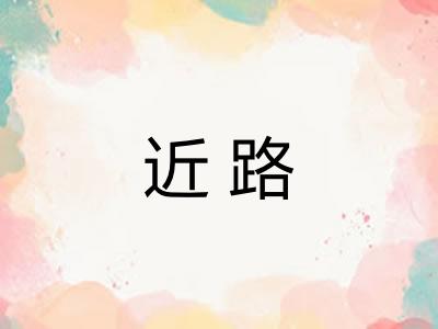 近路