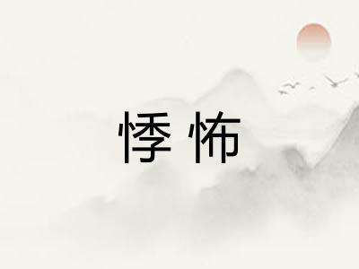 悸怖