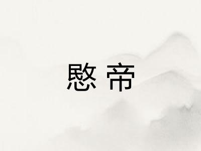 愍帝