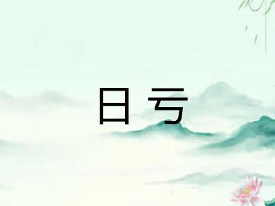日亏