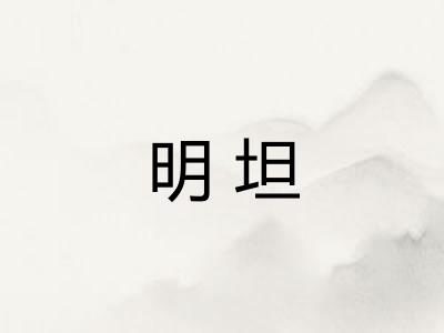 明坦