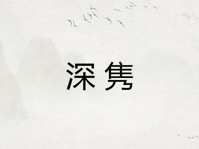 深隽 深隽