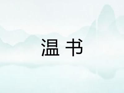 温书 温书