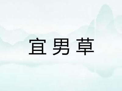 宜男草 宜男草