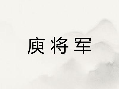庾将军