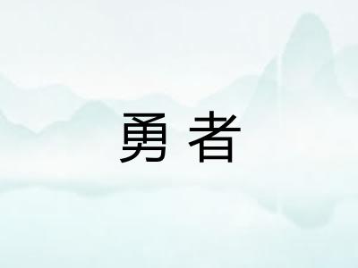 勇者