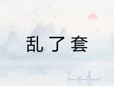 乱了套