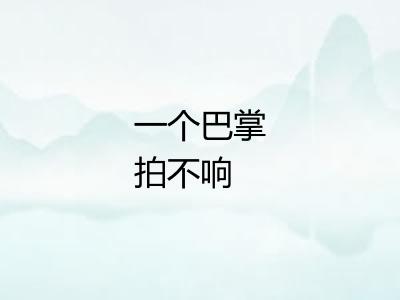 一个巴掌拍不响