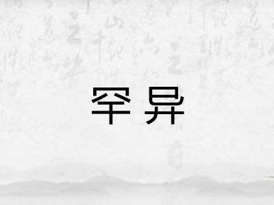 罕异