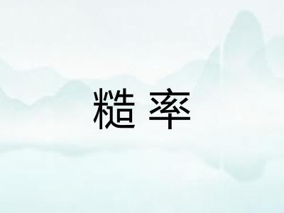 糙率