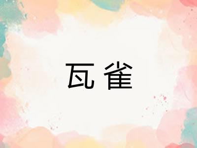 瓦雀
