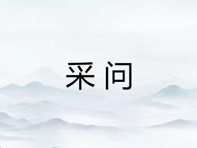 采问