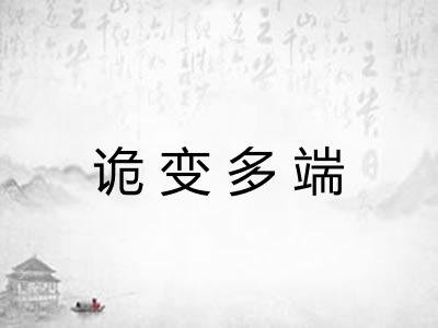 诡变多端 诡变多端