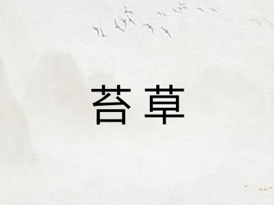苔草