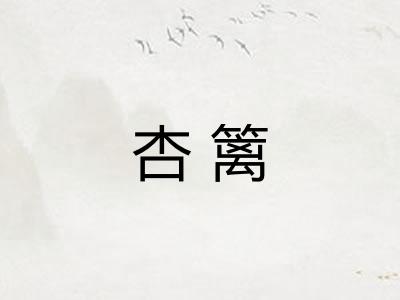 杏篱