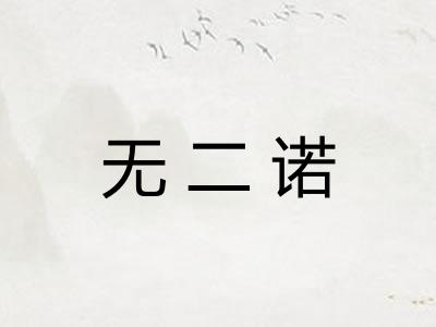 无二诺