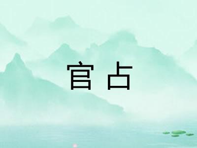 官占