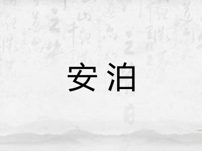 安泊