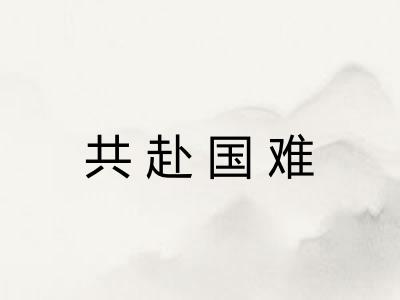 共赴国难