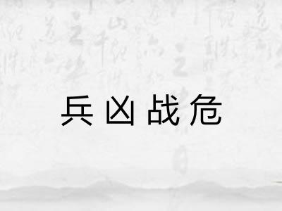 兵凶战危