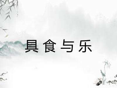 具食与乐